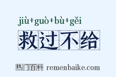 救过不给是什么意思的图片